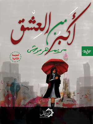 cover image of اكبر من العشق